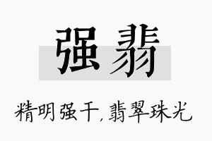 强翡名字的寓意及含义