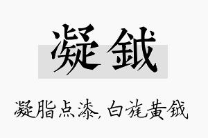 凝钺名字的寓意及含义