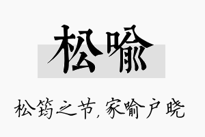 松喻名字的寓意及含义