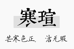 寒瑄名字的寓意及含义