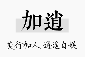 加逍名字的寓意及含义