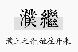 濮继名字的寓意及含义