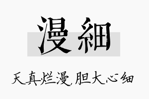 漫细名字的寓意及含义