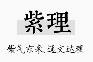 紫理名字的寓意及含义