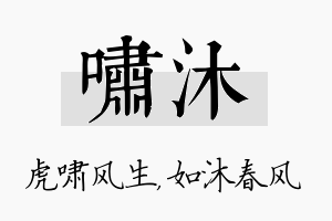 啸沐名字的寓意及含义