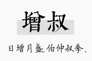 增叔名字的寓意及含义