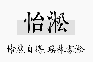 怡淞名字的寓意及含义