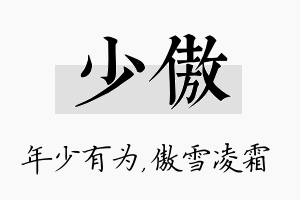 少傲名字的寓意及含义