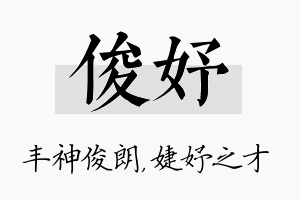 俊妤名字的寓意及含义