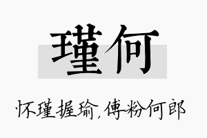 瑾何名字的寓意及含义