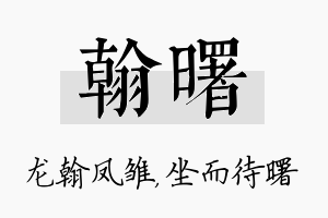 翰曙名字的寓意及含义