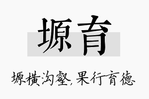 塬育名字的寓意及含义