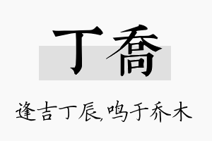 丁乔名字的寓意及含义