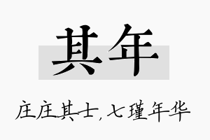 其年名字的寓意及含义