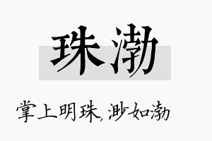 珠渤名字的寓意及含义