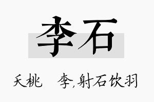 李石名字的寓意及含义