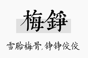 梅铮名字的寓意及含义