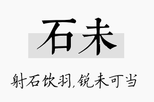 石未名字的寓意及含义