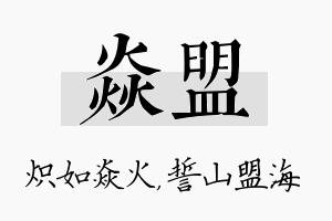 焱盟名字的寓意及含义