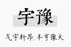 宇豫名字的寓意及含义