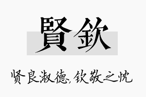 贤钦名字的寓意及含义