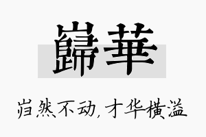 岿华名字的寓意及含义