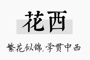 花西名字的寓意及含义