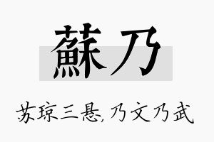 苏乃名字的寓意及含义