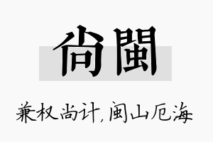 尚闽名字的寓意及含义