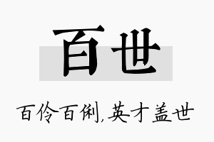 百世名字的寓意及含义