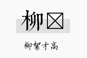 柳珽名字的寓意及含义