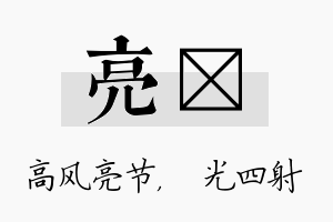 亮燚名字的寓意及含义