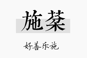 施棻名字的寓意及含义