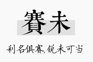 赛未名字的寓意及含义