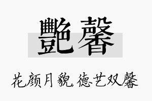 艳馨名字的寓意及含义