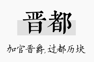 晋都名字的寓意及含义