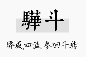 骅斗名字的寓意及含义