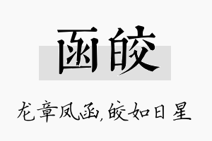 函皎名字的寓意及含义