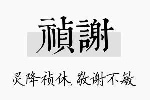 祯谢名字的寓意及含义