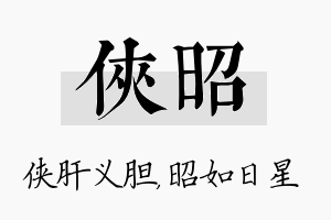 侠昭名字的寓意及含义