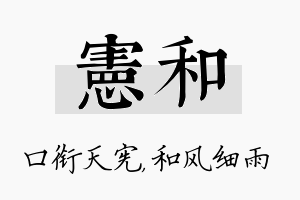 宪和名字的寓意及含义