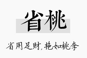 省桃名字的寓意及含义