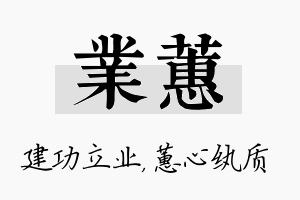 业蕙名字的寓意及含义