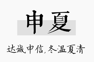 申夏名字的寓意及含义