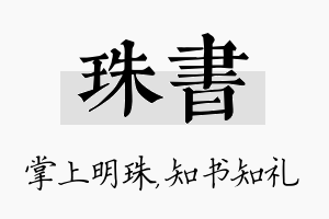 珠书名字的寓意及含义