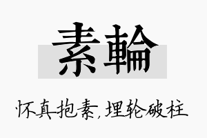 素轮名字的寓意及含义