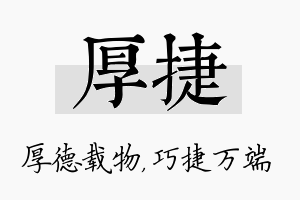 厚捷名字的寓意及含义