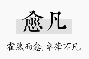 愈凡名字的寓意及含义