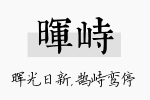 晖峙名字的寓意及含义