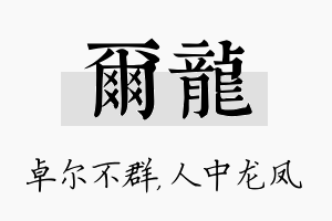 尔龙名字的寓意及含义